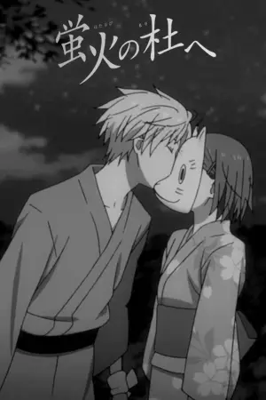 Постер до фильму"До лісу світлячків" #749440