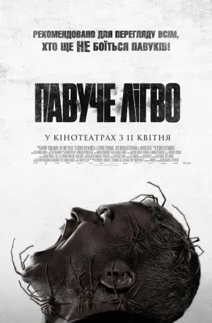 Павуче лігво