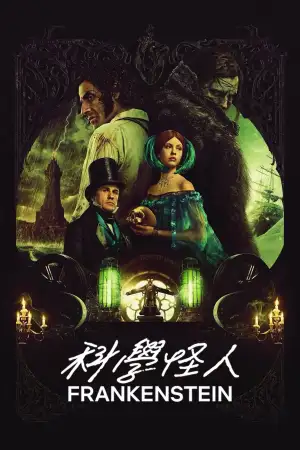 Постер до фильму"Франкенштейн" #797539