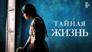 Відео до фільму Таємне життя | Тайная жизнь - Trailer