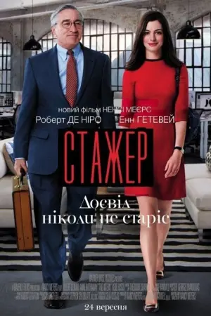 Постер до фильму"Стажер" #232752