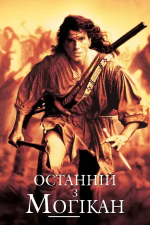 Постер до фильму"Останній з могікан" #632279