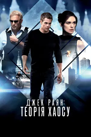 Постер до фильму"Джек Раян: Теорія хаосу" #71636