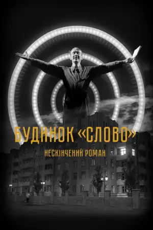 Постер до фильму"Будинок «Слово». Нескінчений роман" #746204