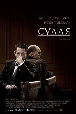 Постер до фильму"Суддя" #616919