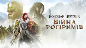 Задник до фильму"Володар Перснів: Війна Рогіримів" #592235