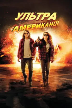 Постер до фильму"Ультраамериканці" #865261