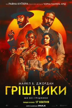 Постер до фильму"Грішники" #512829