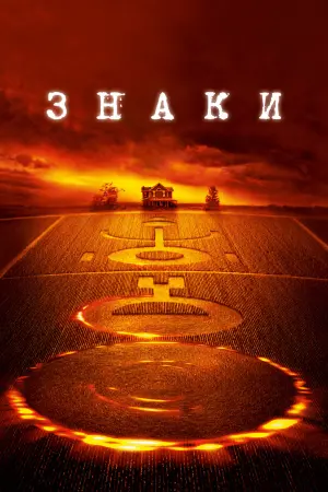 Постер до фильму"Знаки" #107486
