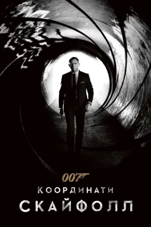 Постер до фильму"007: Координати Скайфолл" #42806