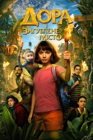 Постер до фильму"Дора і загублене місто" #59314
