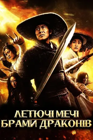 Летючі мечі Брами драконів