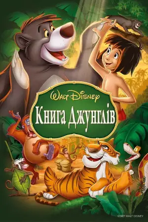 Постер до фильму"Книга джунглів" #613984