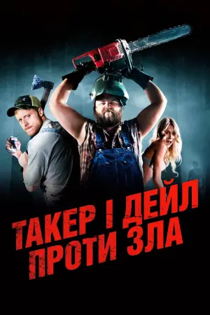 Постер до фильму"Такер і Дейл проти зла" #474513