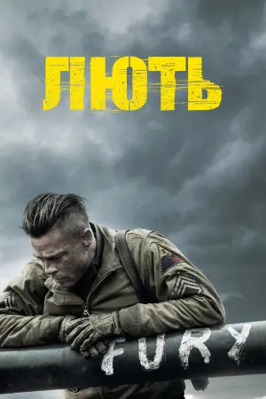 Постер до фильму"Лють" #168630