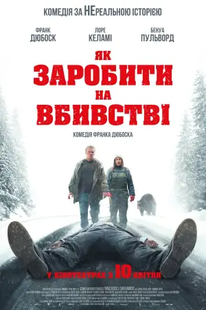 Постер до фильму"Як заробити на вбивстві" #560840