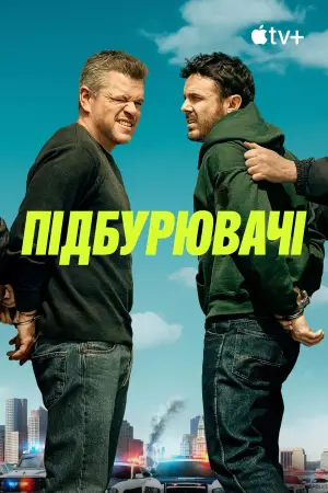 Постер до фильму"Підбурювачі" #616183