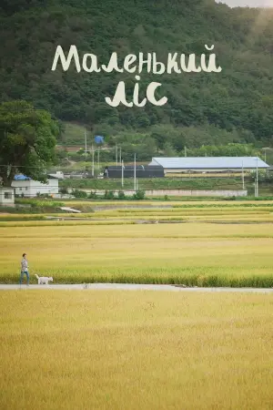 Постер до фильму"Маленький ліс" #396859