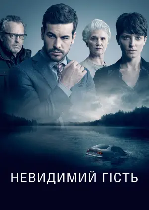 Постер до фильму"Невидимий гість" #75785