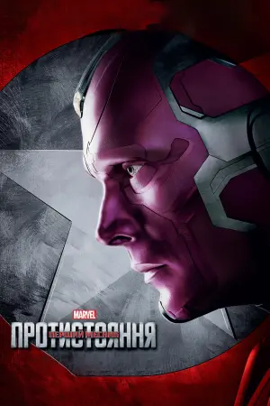 Постер до фильму"Перший месник: Протистояння" #16041