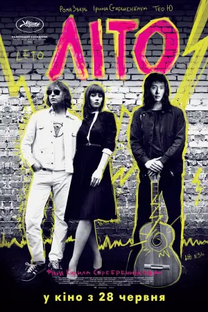 Постер до фильму"Літо" #397755