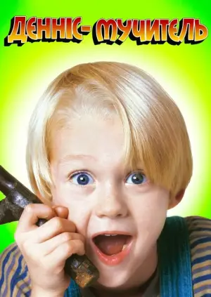 Денніс-мучитель