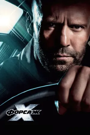 Постер до фильму"Форсаж Х" #1726