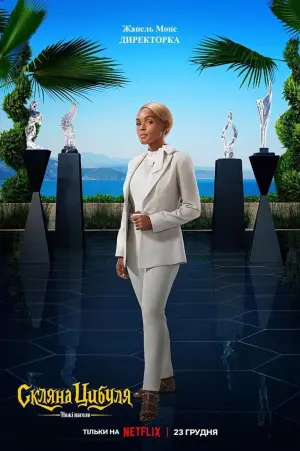 Постер до фильму"Ножі наголо: Скляна цибуля" #9045