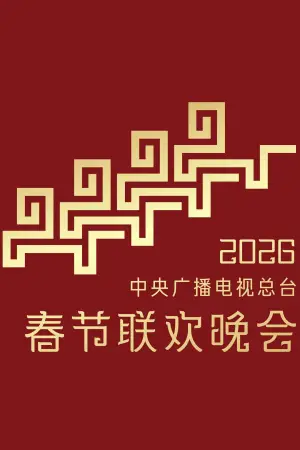 Постер до фильму"2026年中央广播电视总台春节联欢晚会" #791418