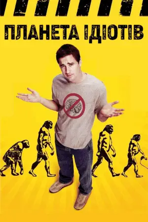 Постер до фильму"Планета ідіотів" #603987