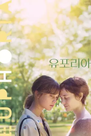 Постер до фильму"Ейфорія" #647493