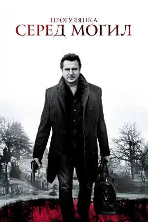 Постер до фильму"Прогулянка серед могил" #645605