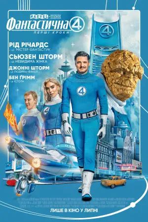 Постер до фильму"Фантастична четвірка" #520105