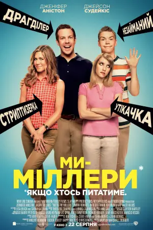Постер до фильму"Ми — Міллери" #614287