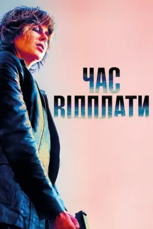 Постер до фильму"Час відплати" #152633
