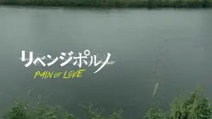 Задник до фильму"リベンジポルノ PAIN OF LOVE" #858343