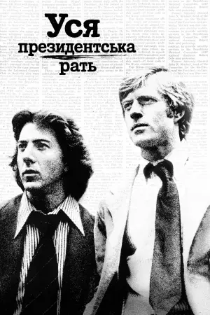 Постер до фильму"Уся президентська рать" #789661