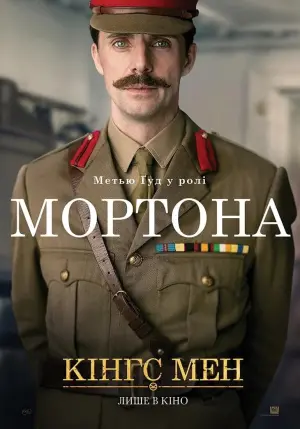 Постер до фильму"Кінгс Мен" #263423