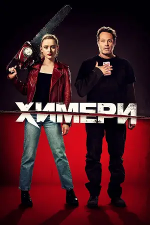 Постер до фильму"Химери" #716591