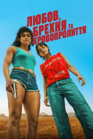 Постер до фильму"Любов, брехня та кровопролиття" #556751