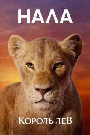 Постер до фильму"Король Лев" #24148