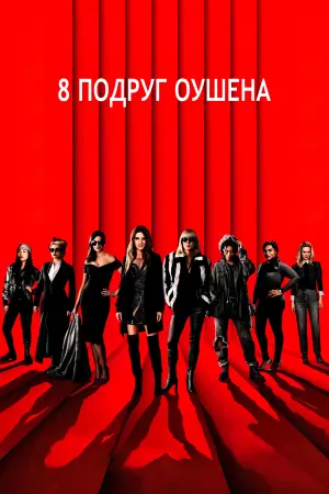 Постер до фильму"8 подруг Оушена" #248083