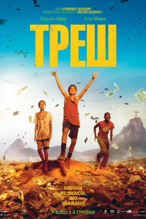 Постер до фильму"Треш" #677413