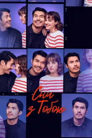 Постер до фильму"Сни з тобою" #699793