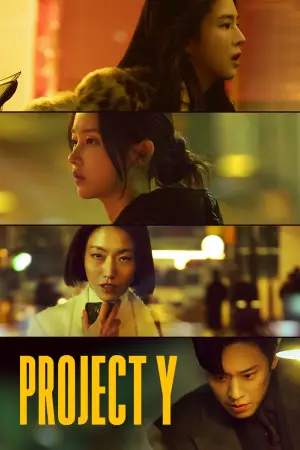 Постер до фильму"프로젝트 Y" #763212