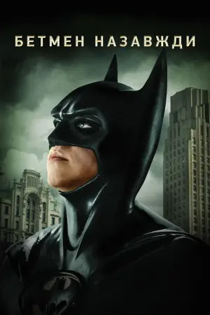Постер до фильму"Бетмен назавжди" #618973