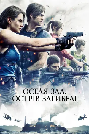 Постер до фильму"Оселя зла: Острів смерті" #680564