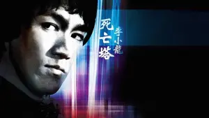 Задник до фильму"Гра смерті II" #347435