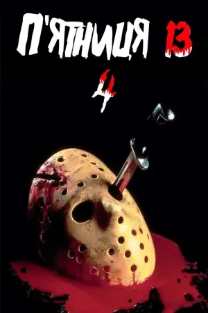 Постер до фильму"П’ятниця 13-те: Остання глава" #91903