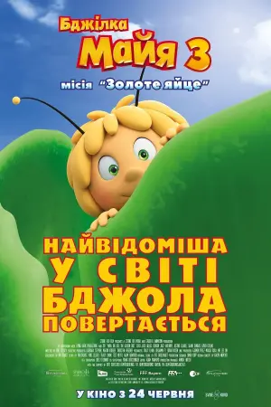 Постер до фильму"Бджілка Майя 3. Місія «Золоте яйце»" #129744
